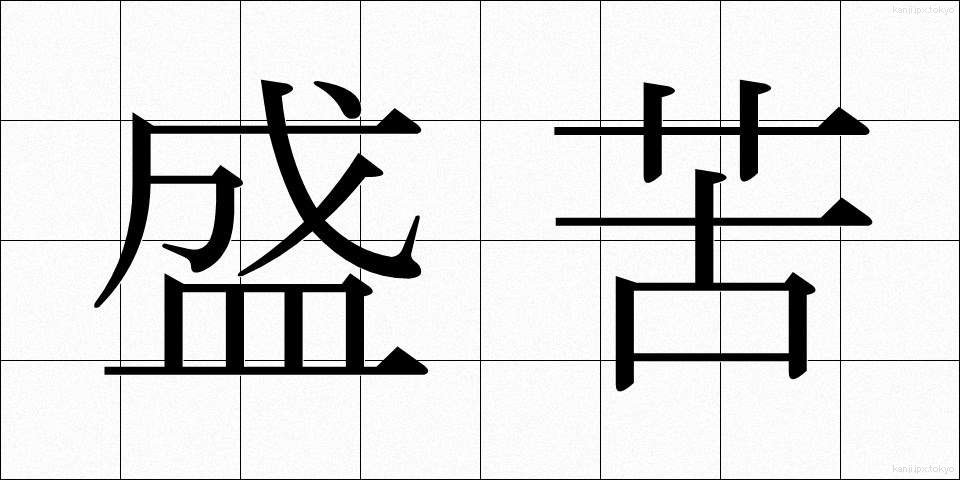 盛苦 (せいく)