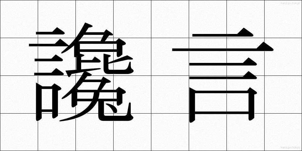 讒言 (ざんげん)