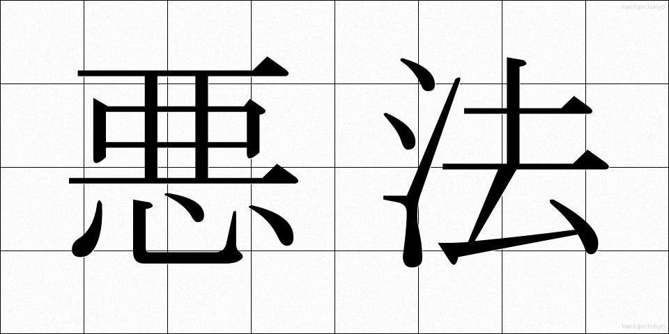 悪法 (あくほう)