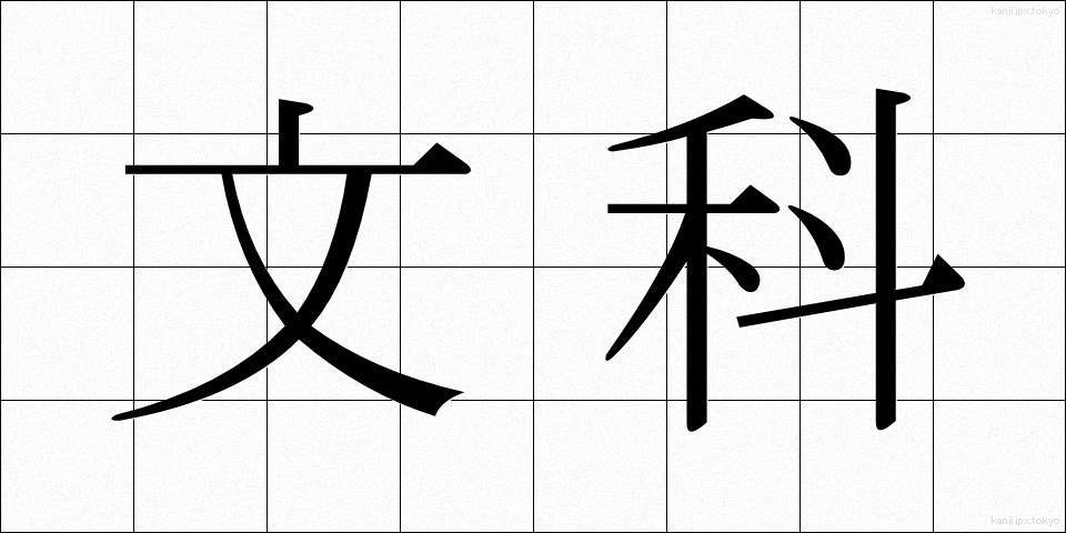 文科 (ぶんか)