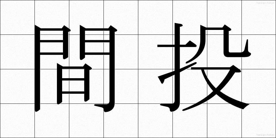 間投 (まなげ)