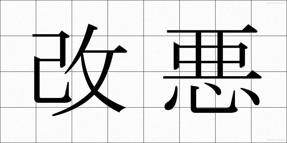 改悪 (かいあく)