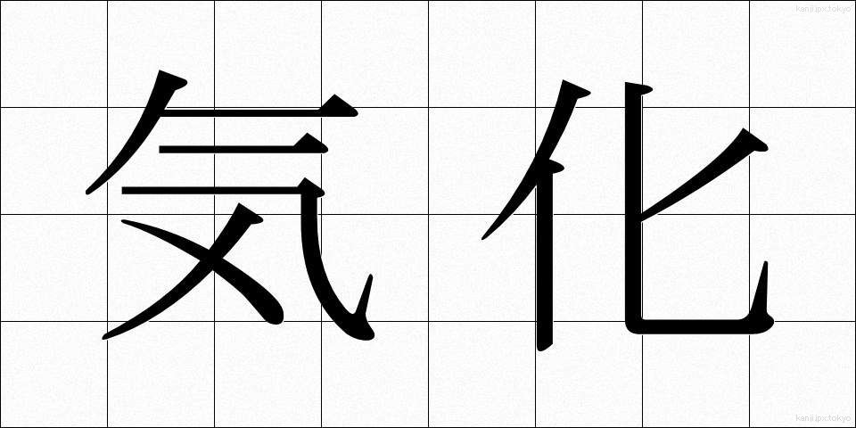 気化 (きか)
