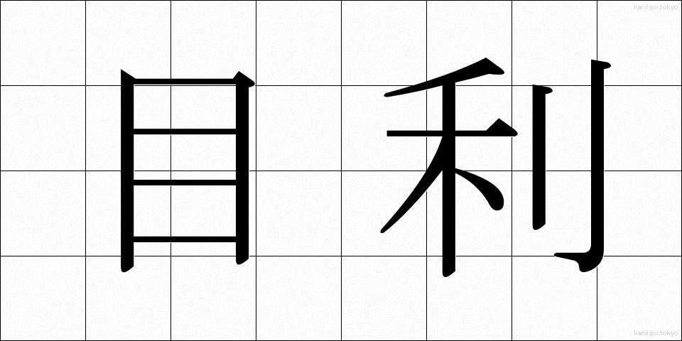 目利 (めきき)