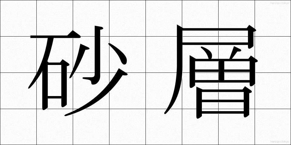 砂層 (さそう)