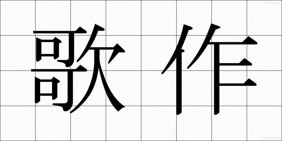 歌作 (うたさく)