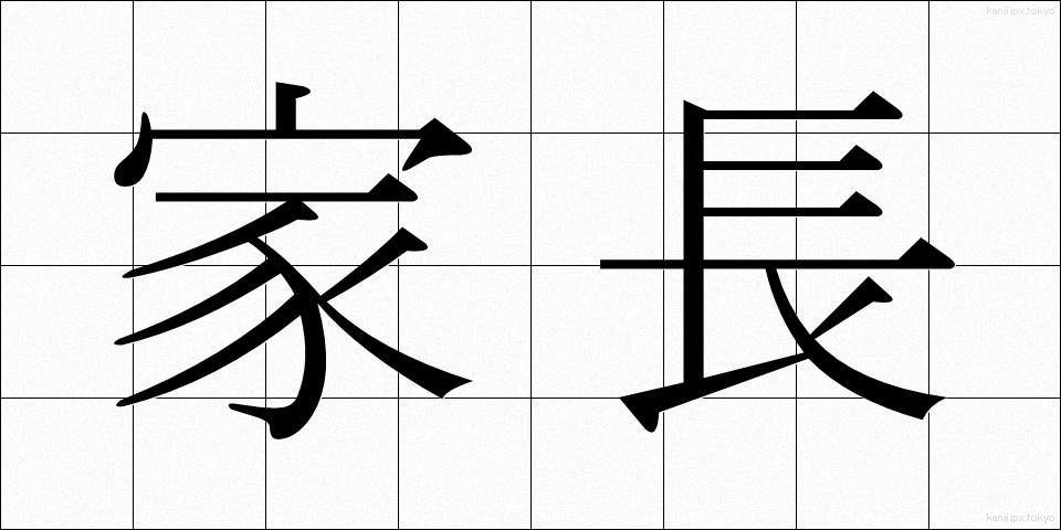 家長 (かちょう)