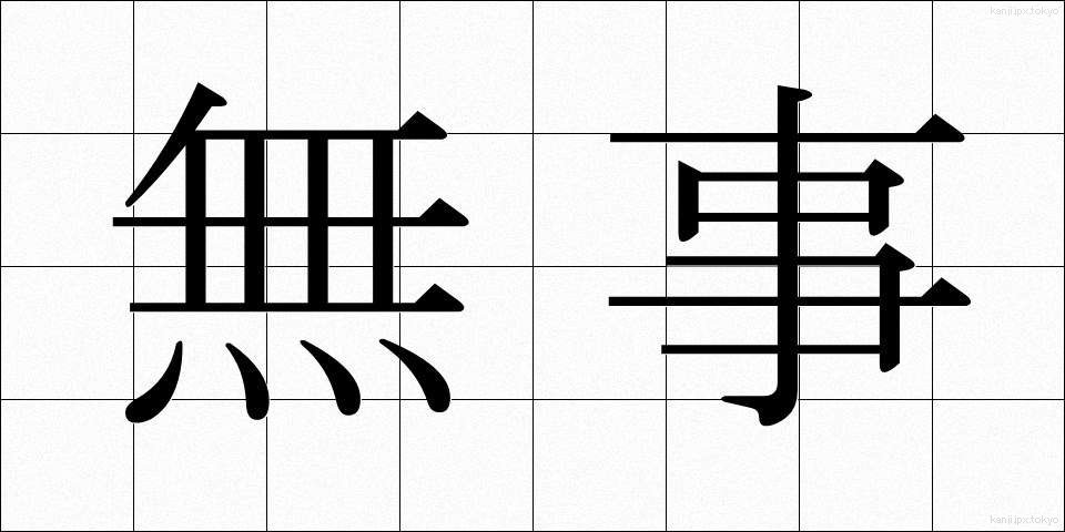 無事 (ぶじ)