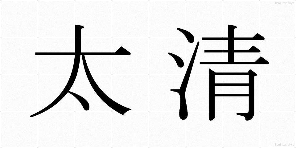 太清 (たいせい)