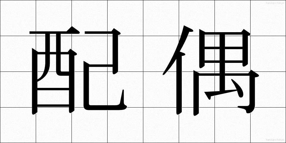 配偶 (はいぐう)
