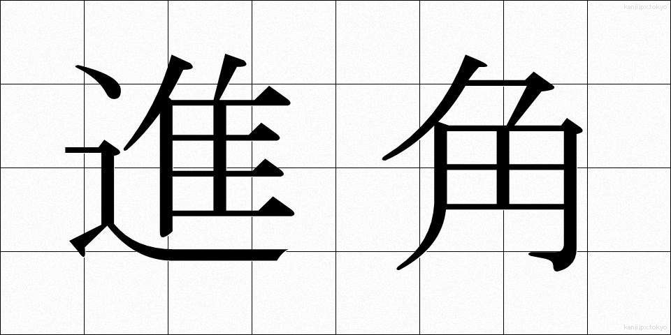 進角 (しんかく)