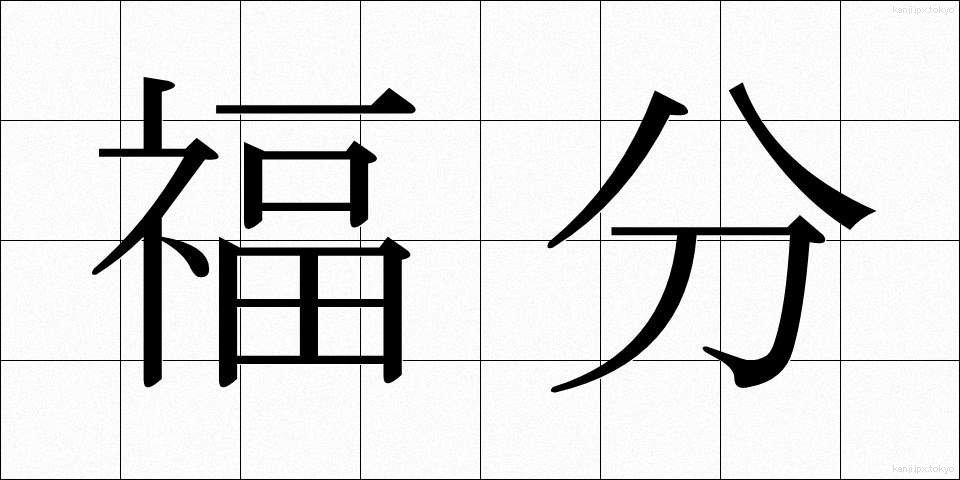 福分 (ふくぶん)