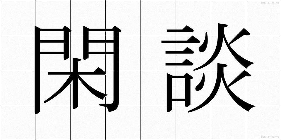 閑談 (かんだん)