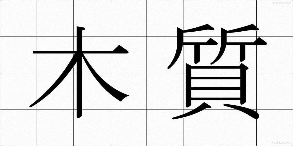 木質 (もくしつ)