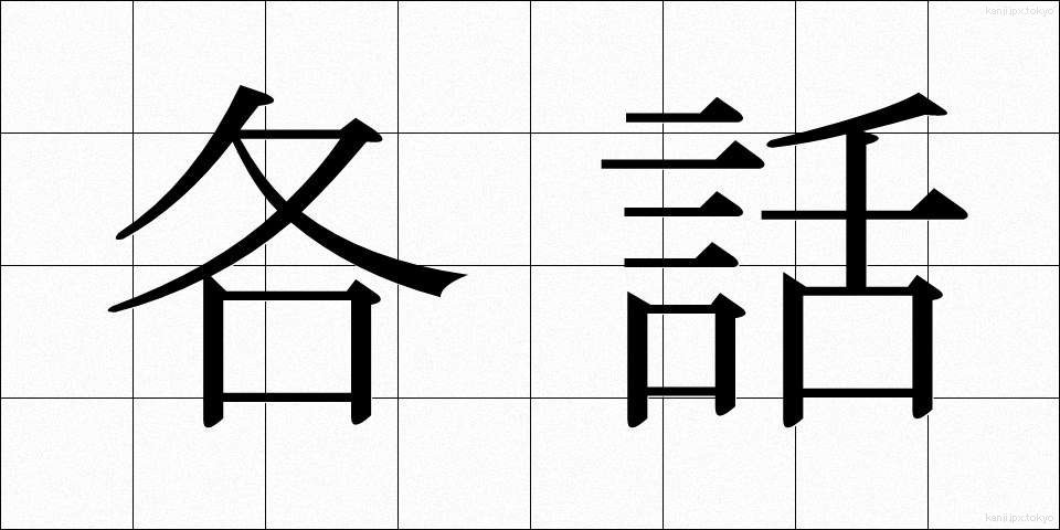 各話 (かくわ)