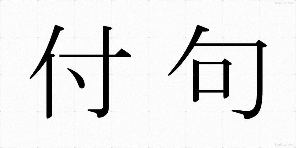 付句 (ふく)