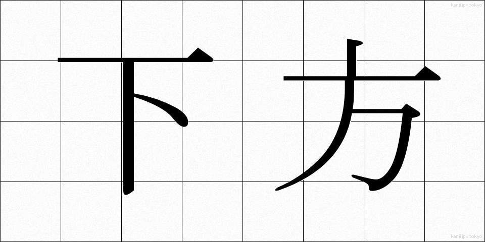 下方 (かほう)