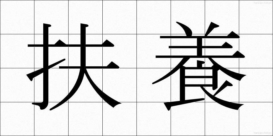 扶養 (ふよう)