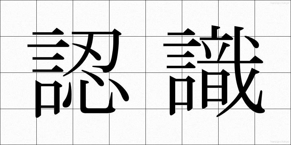 認識 (にんしき)