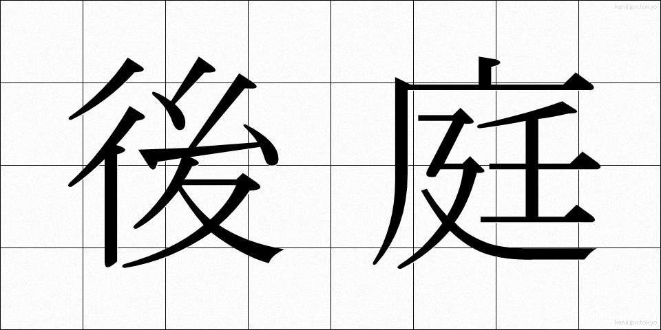 後庭 (こうてい)