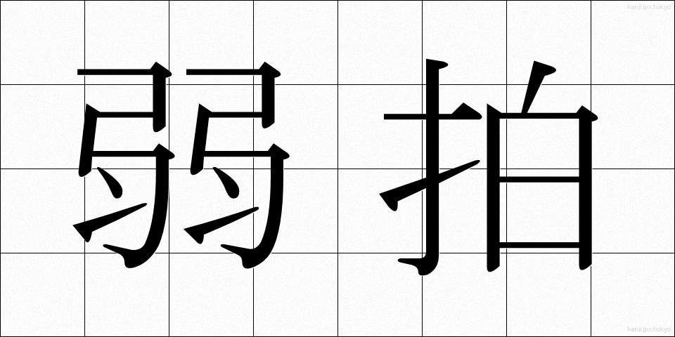 弱拍 (じゃくはく)