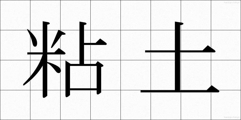 粘土 (ねんど)