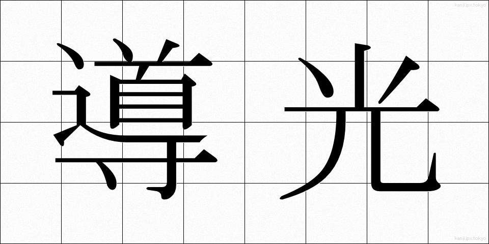 導光 (どうこう)