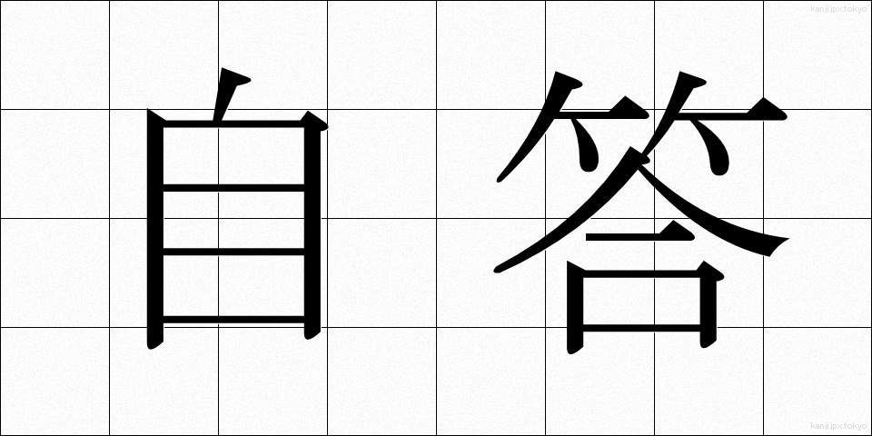 自答 (じとう)