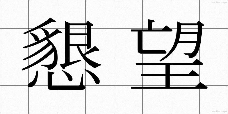 懇望 (こんぼう)