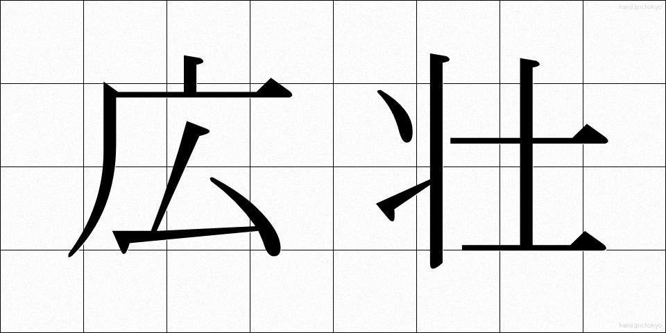 広壮 (こうそう)