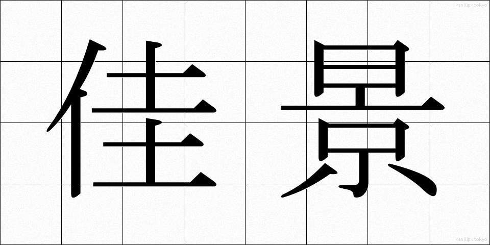 佳景 (かけい)