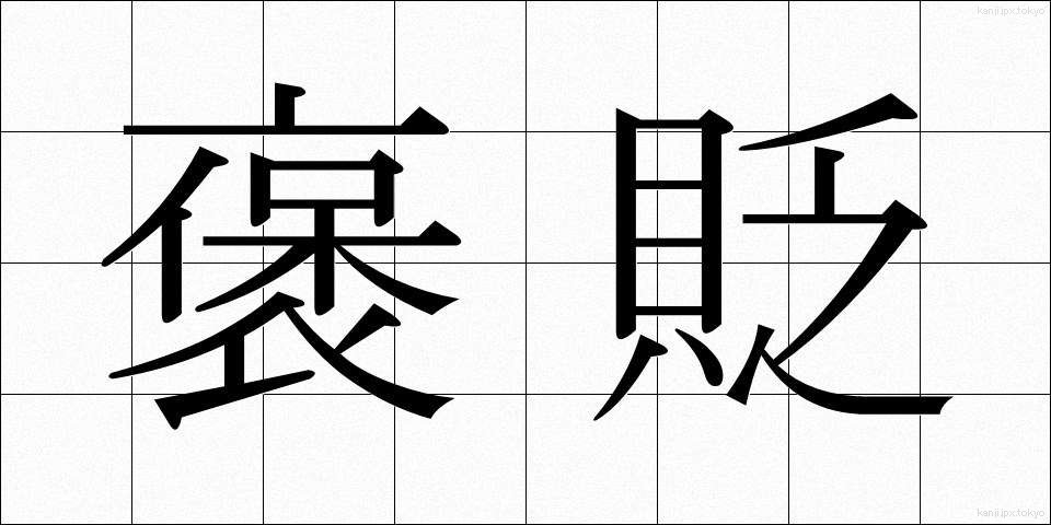 褒貶 (ほうへん)