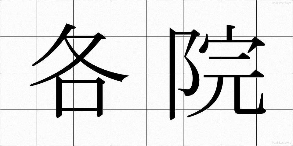 各院 (かくいん)