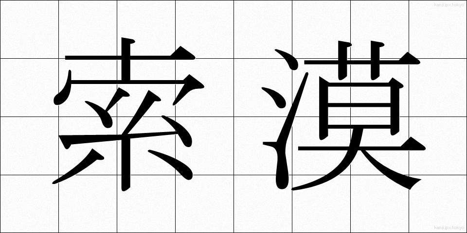 索漠 (さくばく)