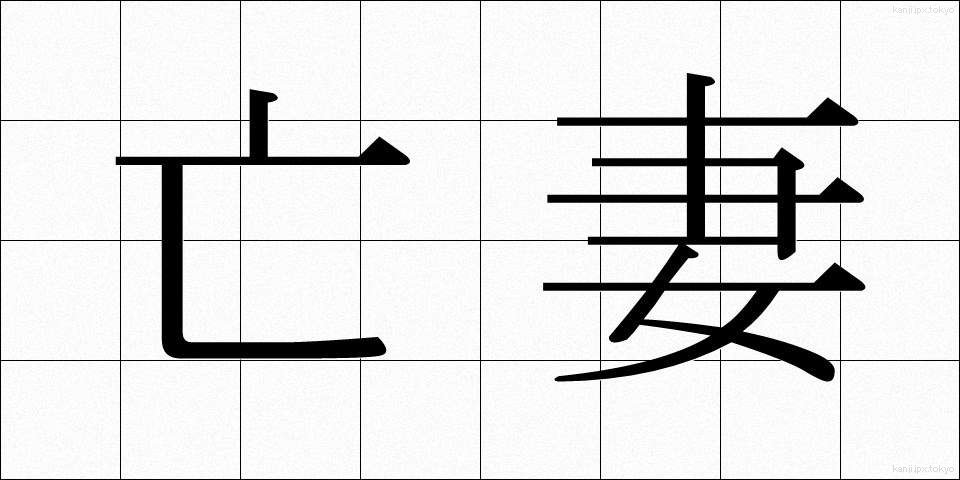 亡妻 (ぼうさい)