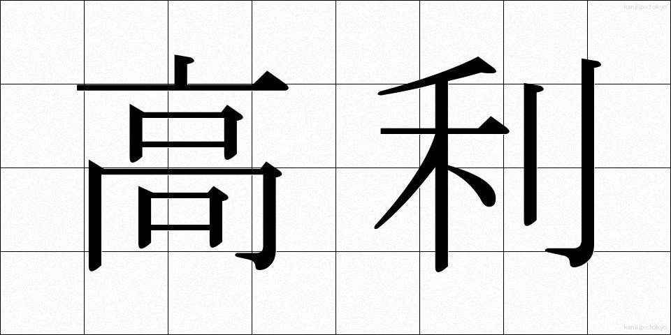 高利 (こうり)