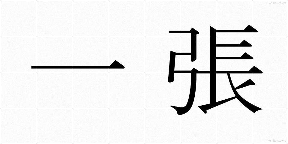 一張 (いっちょう)