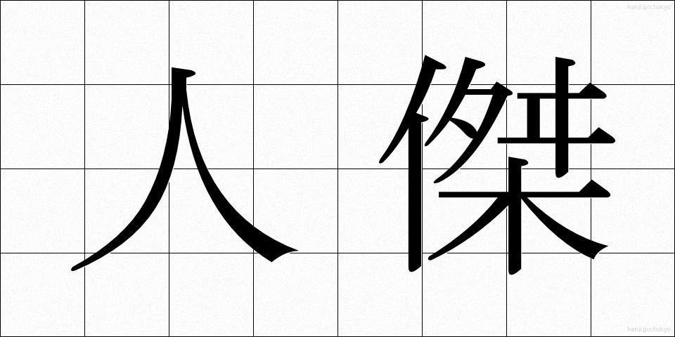 人傑 (じんけつ)