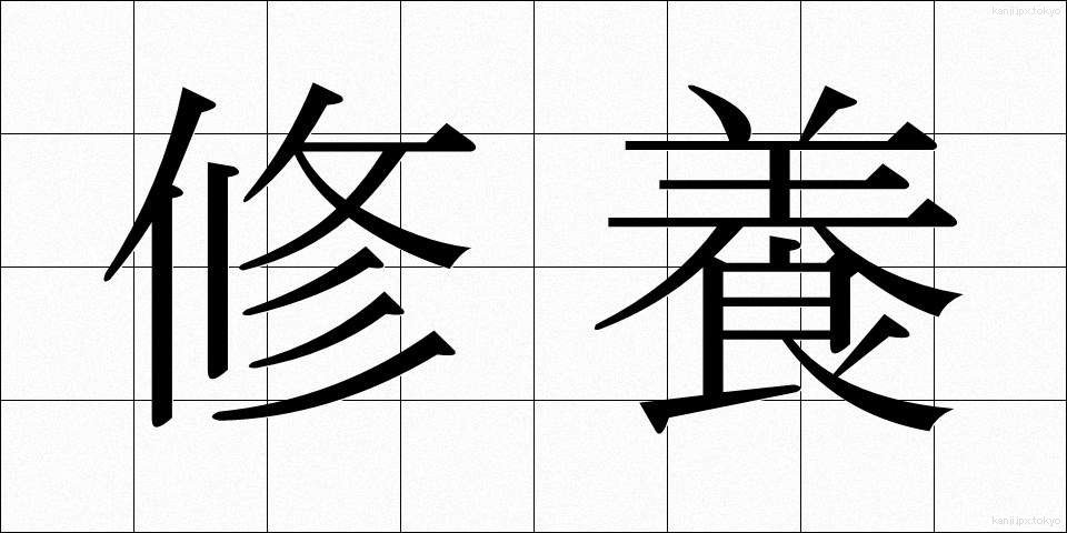 修養 (しゅうよう)