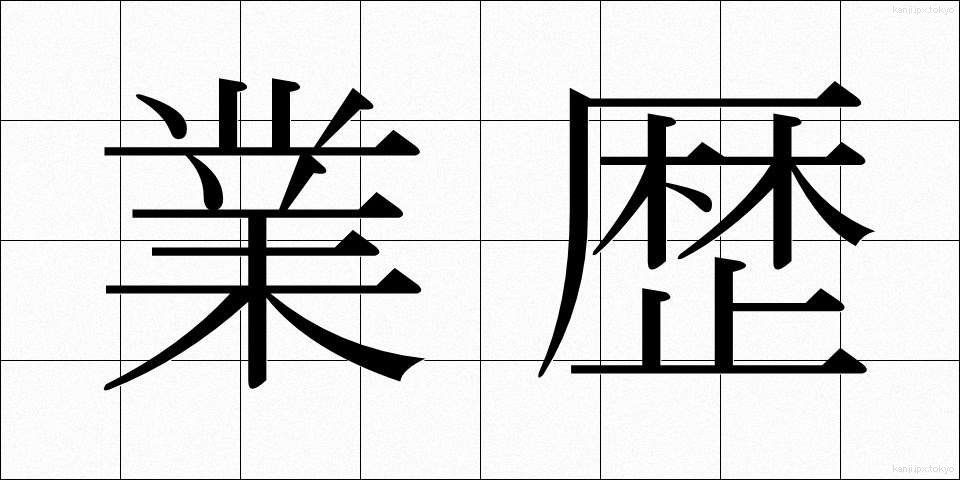 業歴 (ごうれき)