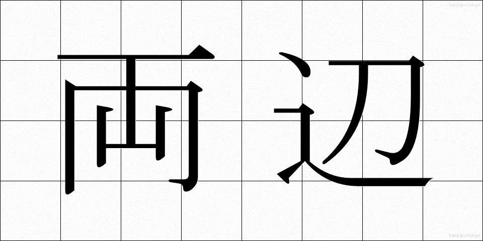 両辺 (りょうへん)