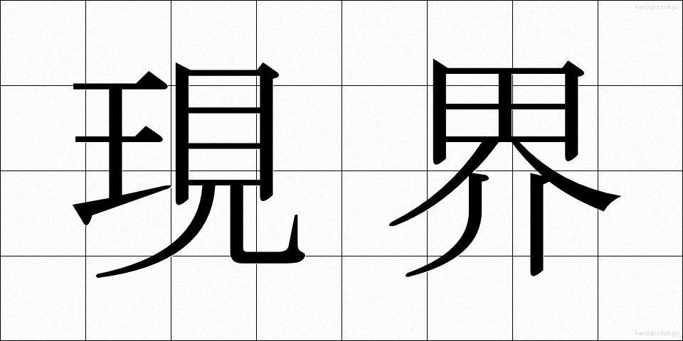現界 (げんかい)