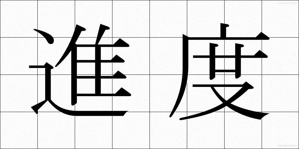 進度 (しんど)