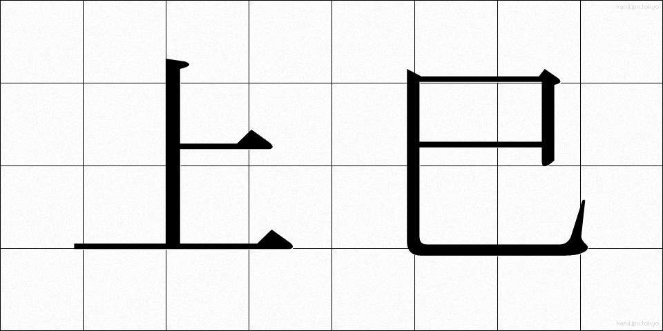 上巳 (じょうし)