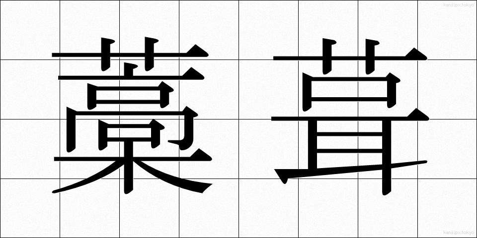 藁葺 (わらぶき)
