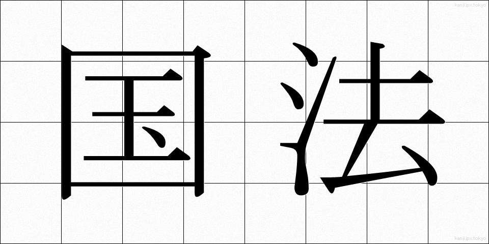 国法 (こくほう)