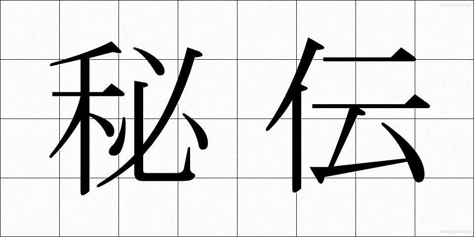秘伝 (ひでん)