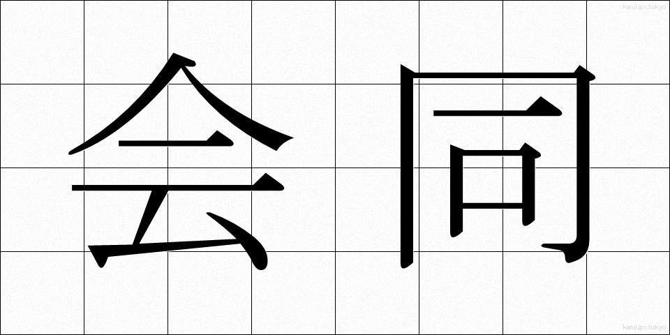 会同 (かいどう)