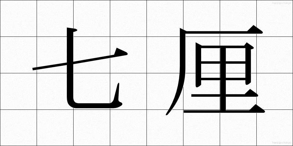 七厘 (しちりん)
