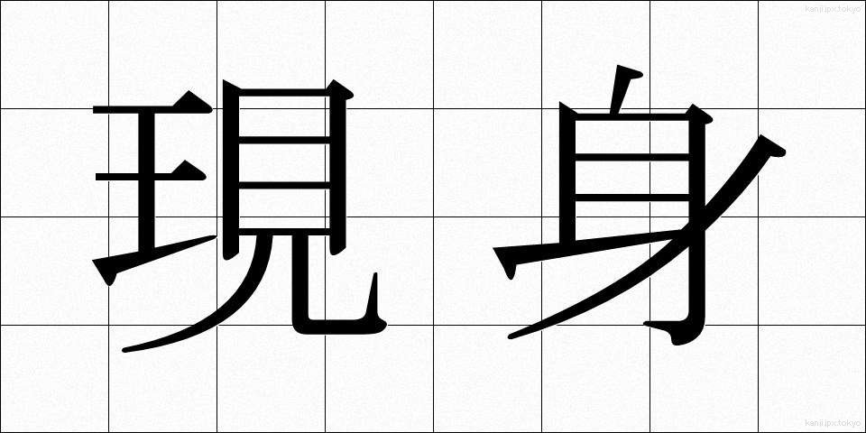 現身 (うつしみ)